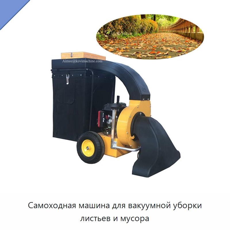 Самоходная машина для вакуумной уборки листьев и мусора — Подметальные машины