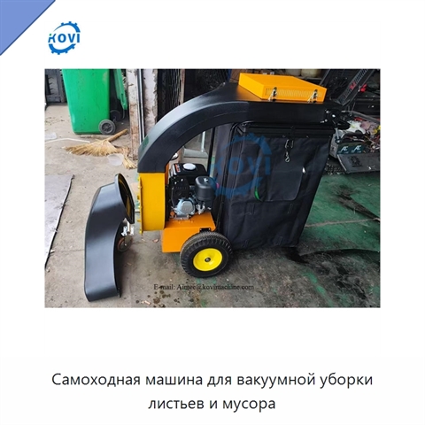 Самоходная машина для вакуумной уборки листьев и мусора