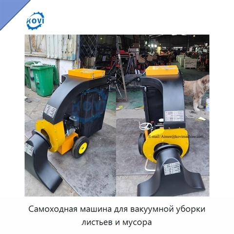 Самоходная машина для вакуумной уборки листьев и мусора