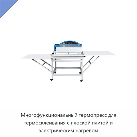 Многофункциональный термопресс для термосклеивания с плоской плитой и электрическим нагревом