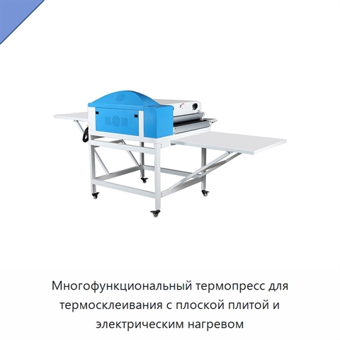 Многофункциональный термопресс для термосклеивания с плоской плитой и электрическим нагревом