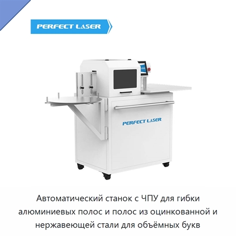 Автоматический станок с ЧПУ для гибки алюминиевых полос и полос из оцинкованной и нержавеющей стали для объёмных букв