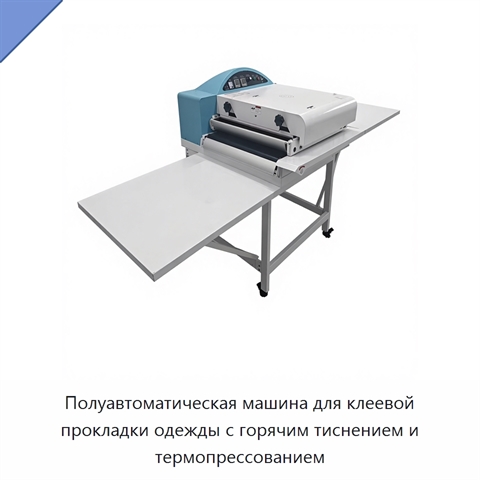 Полуавтоматическая машина для клеевой прокладки одежды с горячим тиснением и термопрессованием