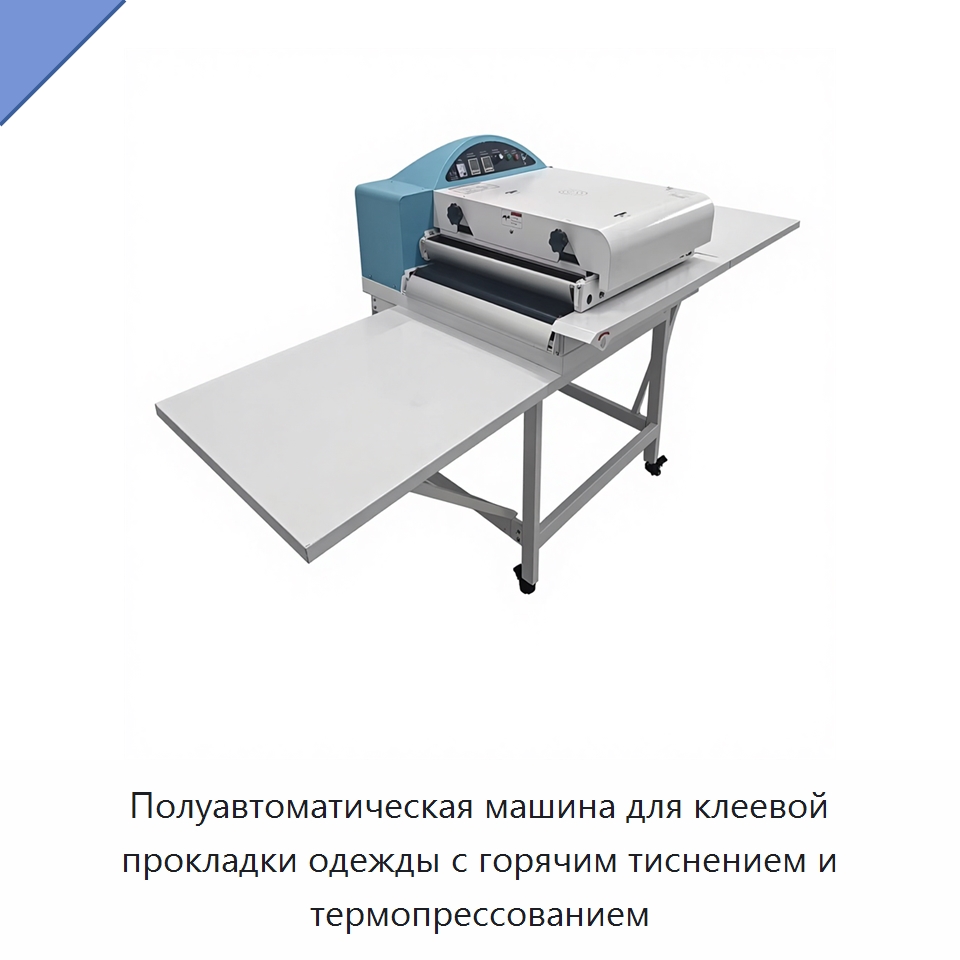 Полуавтоматическая машина для клеевой прокладки одежды с горячим тиснением и термопрессованием — Термопрессы