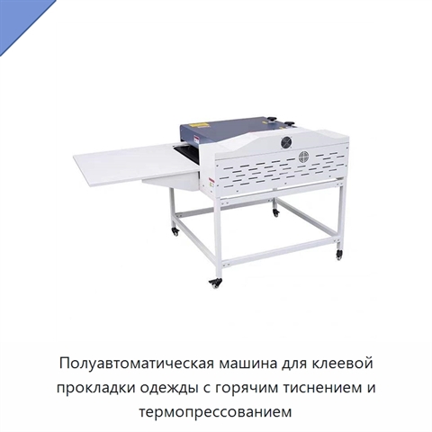 Полуавтоматическая машина для клеевой прокладки одежды с горячим тиснением и термопрессованием