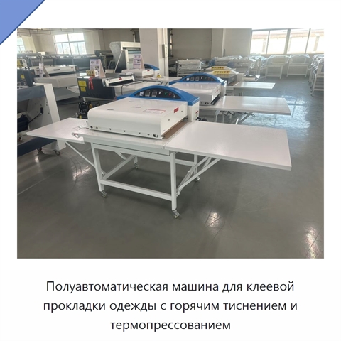 Полуавтоматическая машина для клеевой прокладки одежды с горячим тиснением и термопрессованием