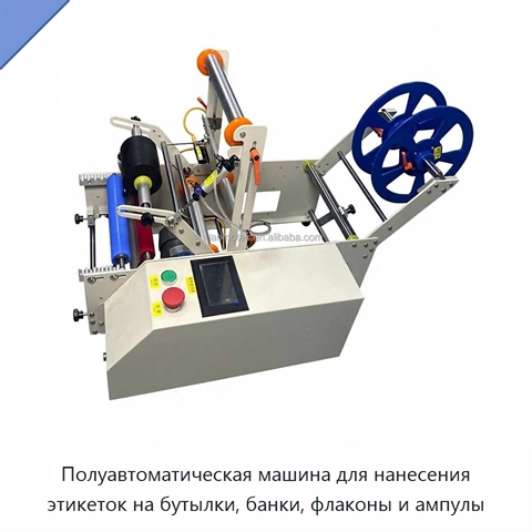 Полуавтоматическая машина для нанесения этикеток на бутылки, банки, флаконы и ампулы