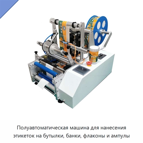 Полуавтоматическая машина для нанесения этикеток на бутылки, банки, флаконы и ампулы