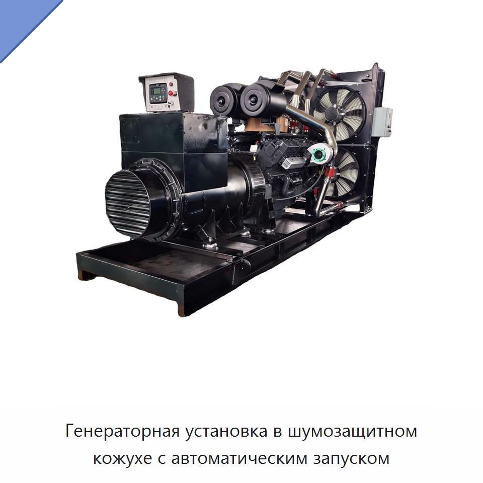 Генераторная установка в шумозащитном кожухе с автоматическим запуском — Дизельные генераторы