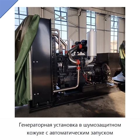 Генераторная установка в шумозащитном кожухе с автоматическим запуском
