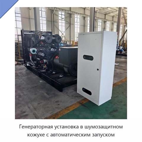Генераторная установка в шумозащитном кожухе с автоматическим запуском