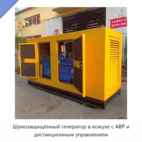 Шумозащищённый генератор в кожухе с АВР и дистанционным управлением