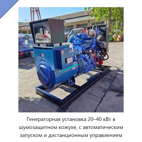 Генераторная установка 20–40 кВт в шумозащитном кожухе, с автоматическим запуском и дистанционным управлением