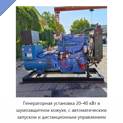 Генераторная установка 20–40 кВт в шумозащитном кожухе, с автоматическим запуском и дистанционным управлением