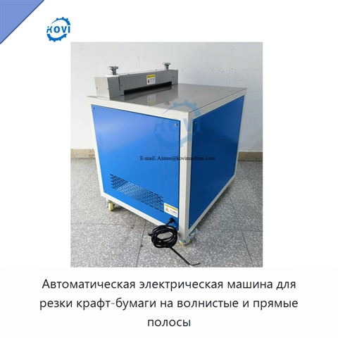 Автоматическая электрическая машина для резки крафт-бумаги на волнистые и прямые полосы