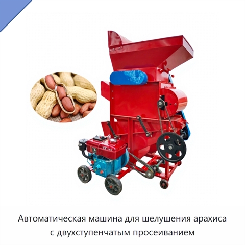Автоматическая машина для шелушения арахиса с двухступенчатым просеиванием