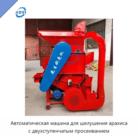 Автоматическая машина для шелушения арахиса с двухступенчатым просеиванием