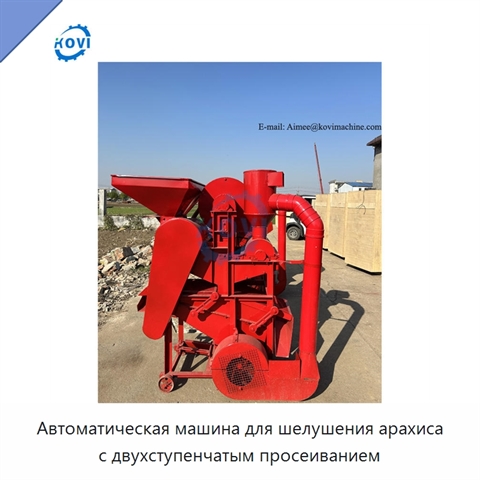 Автоматическая машина для шелушения арахиса с двухступенчатым просеиванием