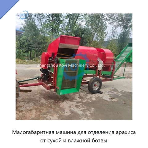 Малогабаритная машина для отделения арахиса от сухой и влажной ботвы