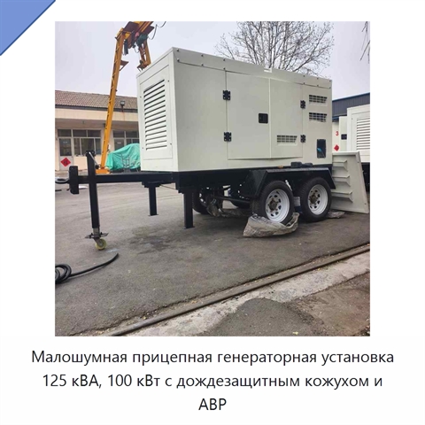 Малошумная прицепная генераторная установка 125 кВА, 100 кВт с дождезащитным кожухом и АВР