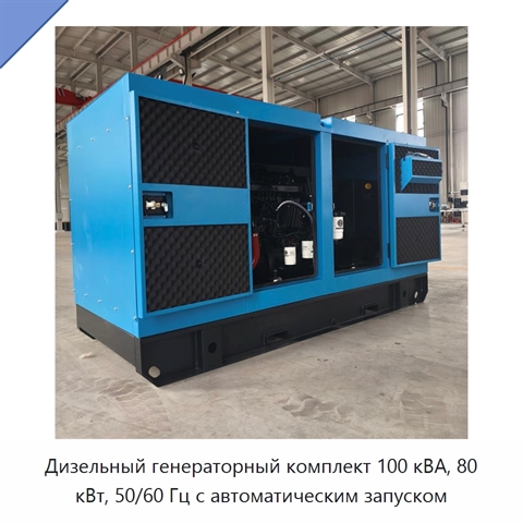 Дизельный генераторный комплект 100 кВА, 80 кВт, 50/60 Гц с автоматическим запуском