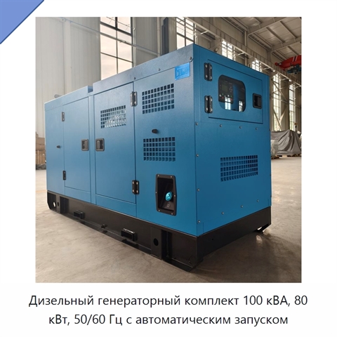 Дизельный генераторный комплект 100 кВА, 80 кВт, 50/60 Гц с автоматическим запуском