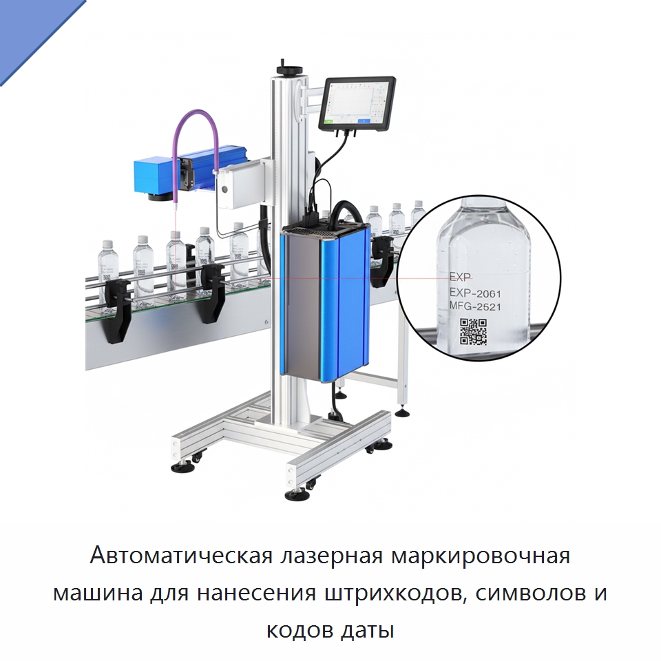 Автоматическая лазерная маркировочная машина для нанесения штрихкодов, символов и кодов даты — Лазерные маркировочные станки