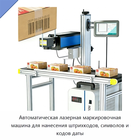 Автоматическая лазерная маркировочная машина для нанесения штрихкодов, символов и кодов даты