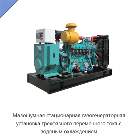 Малошумная стационарная газогенераторная установка трёхфазного переменного тока с водяным охлаждением