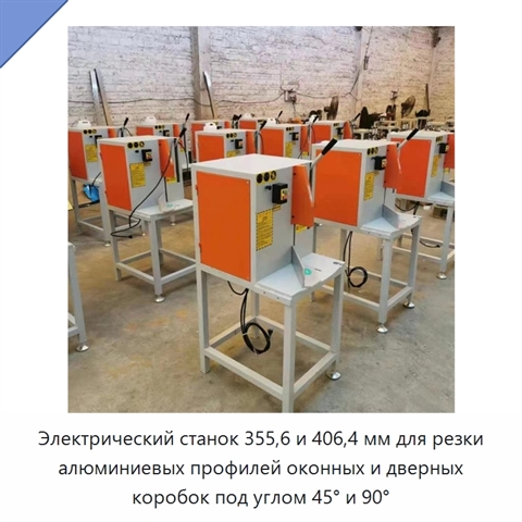 Электрический станок 355,6 и 406,4 мм для резки алюминиевых профилей оконных и дверных коробок под углом 45° и 90°