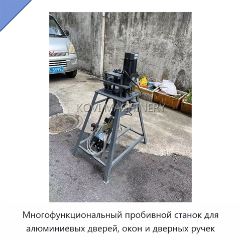 Многофункциональный пробивной станок для алюминиевых дверей, окон и дверных ручек