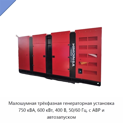 Малошумная трёхфазная генераторная установка 750 кВА, 600 кВт, 400 В, 50/60 Гц, с АВР и автозапуском