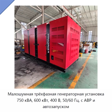 Малошумная трёхфазная генераторная установка 750 кВА, 600 кВт, 400 В, 50/60 Гц, с АВР и автозапуском