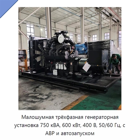 Малошумная трёхфазная генераторная установка 750 кВА, 600 кВт, 400 В, 50/60 Гц, с АВР и автозапуском