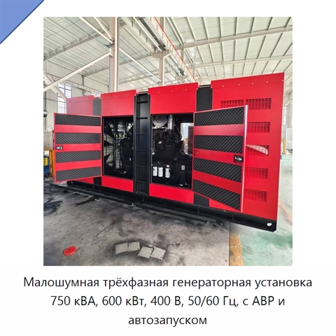 Малошумная трёхфазная генераторная установка 750 кВА, 600 кВт, 400 В, 50/60 Гц, с АВР и автозапуском