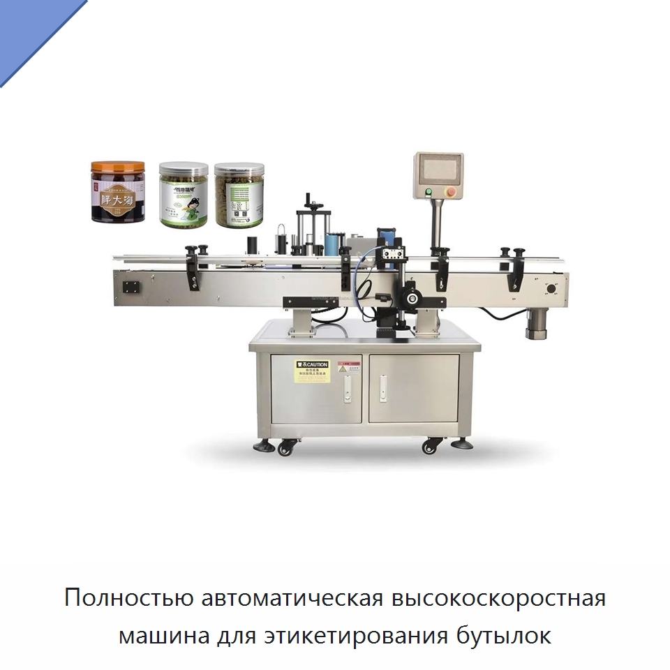 Полностью автоматическая высокоскоростная машина для этикетирования бутылок — Этикетировочные машины