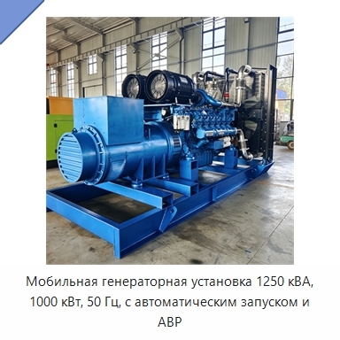 Мобильная генераторная установка 1250 кВА, 1000 кВт, 50 Гц, с автоматическим запуском и АВР