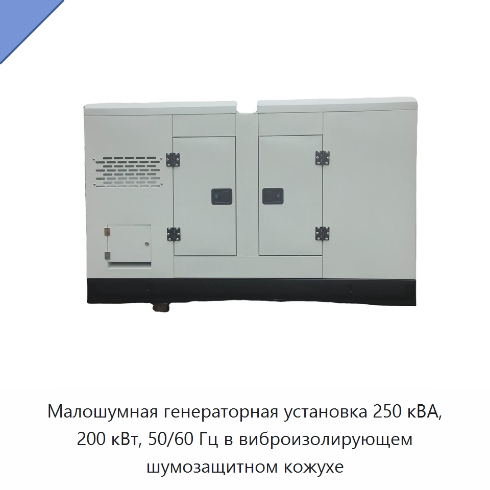 Малошумная генераторная установка 250 кВА, 200 кВт, 50/60 Гц в виброизолирующем шумозащитном кожухе — Дизельные генераторы