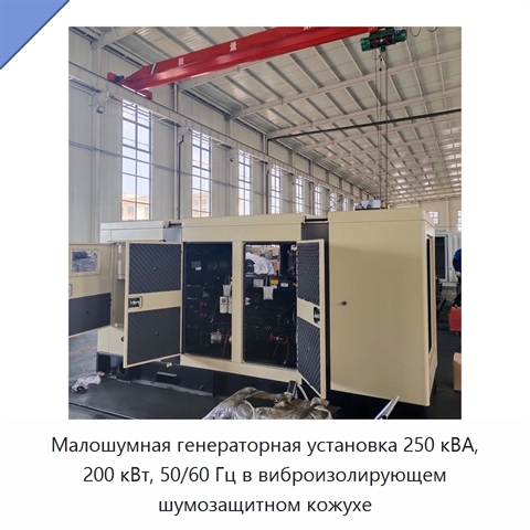 Малошумная генераторная установка 250 кВА, 200 кВт, 50/60 Гц в виброизолирующем шумозащитном кожухе