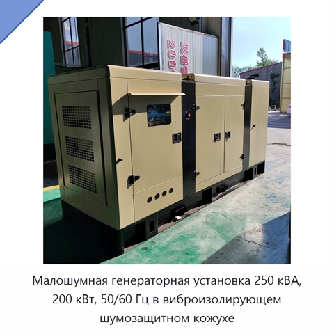 Малошумная генераторная установка 250 кВА, 200 кВт, 50/60 Гц в виброизолирующем шумозащитном кожухе