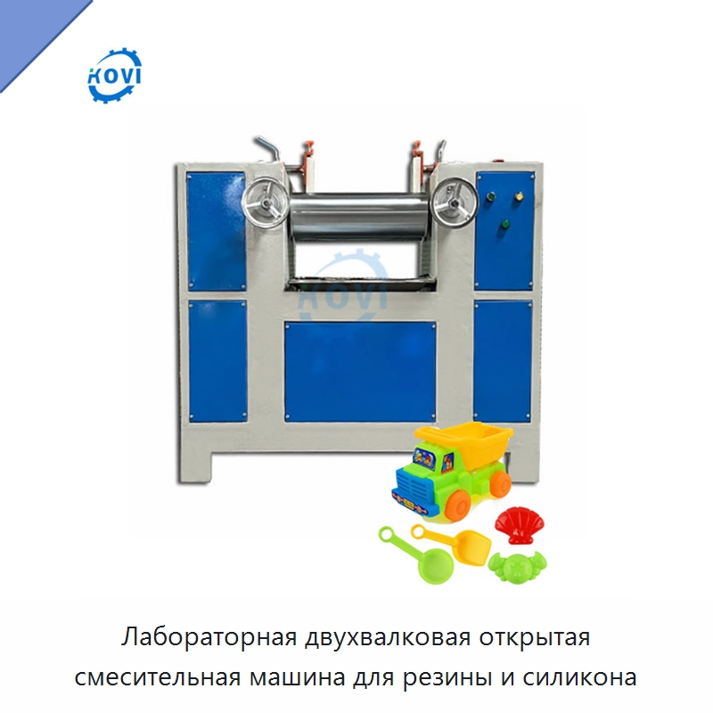 Лабораторная двухвалковая открытая смесительная машина для резины и силикона — Оборудование для переработки резины