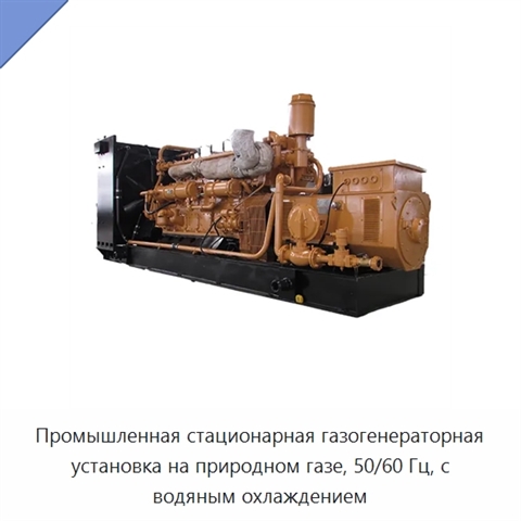 Промышленная стационарная газогенераторная установка на природном газе, 50/60 Гц, с водяным охлаждением