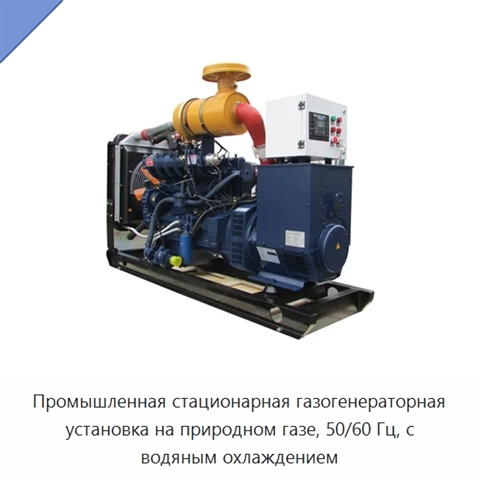 Промышленная стационарная газогенераторная установка на природном газе, 50/60 Гц, с водяным охлаждением