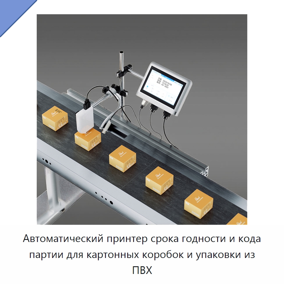 Автоматический принтер срока годности и кода партии для картонных коробок и упаковки из ПВХ — Маркировочные машины