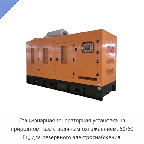 Стационарная генераторная установка на природном газе с водяным охлаждением, 50/60 Гц, для резервного электроснабжения