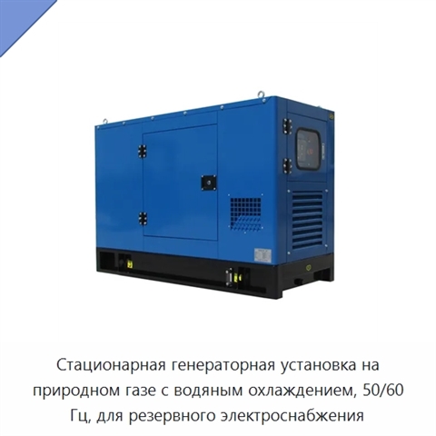 Стационарная генераторная установка на природном газе с водяным охлаждением, 50/60 Гц, для резервного электроснабжения
