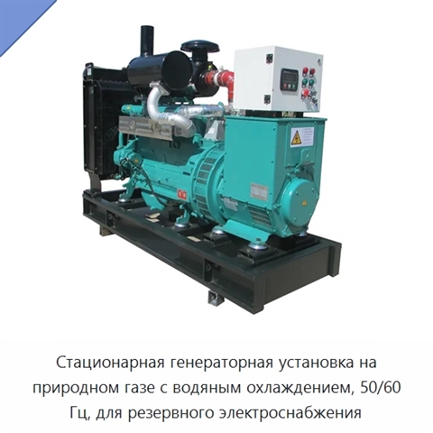 Стационарная генераторная установка на природном газе с водяным охлаждением, 50/60 Гц, для резервного электроснабжения