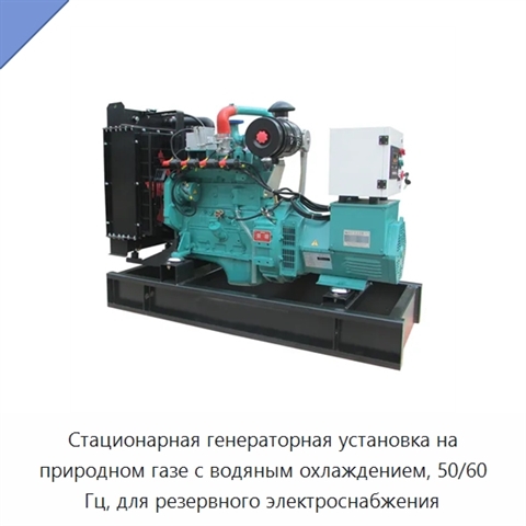 Стационарная генераторная установка на природном газе с водяным охлаждением, 50/60 Гц, для резервного электроснабжения