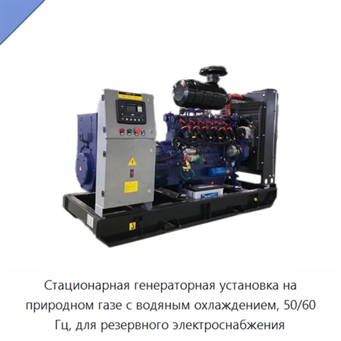 Стационарная генераторная установка на природном газе с водяным охлаждением, 50/60 Гц, для резервного электроснабжения