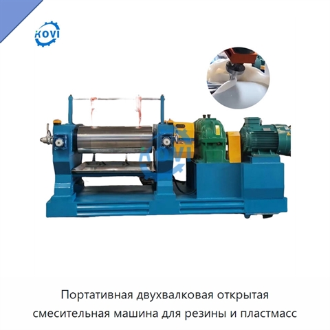 Портативная двухвалковая открытая смесительная машина для резины и пластмасс